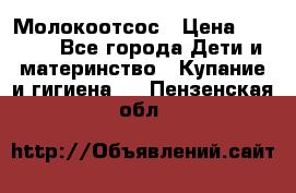 Молокоотсос › Цена ­ 1 500 - Все города Дети и материнство » Купание и гигиена   . Пензенская обл.